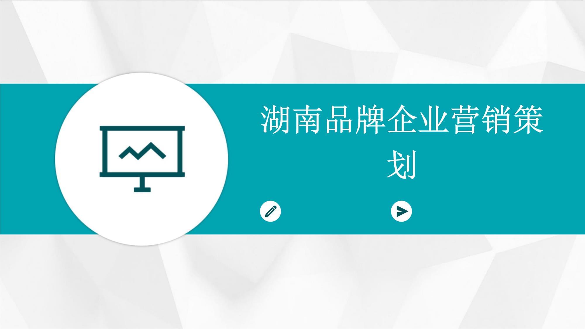 湖南品牌企業(yè)的營(yíng)銷策劃之道 立足本土，走向全國(guó)